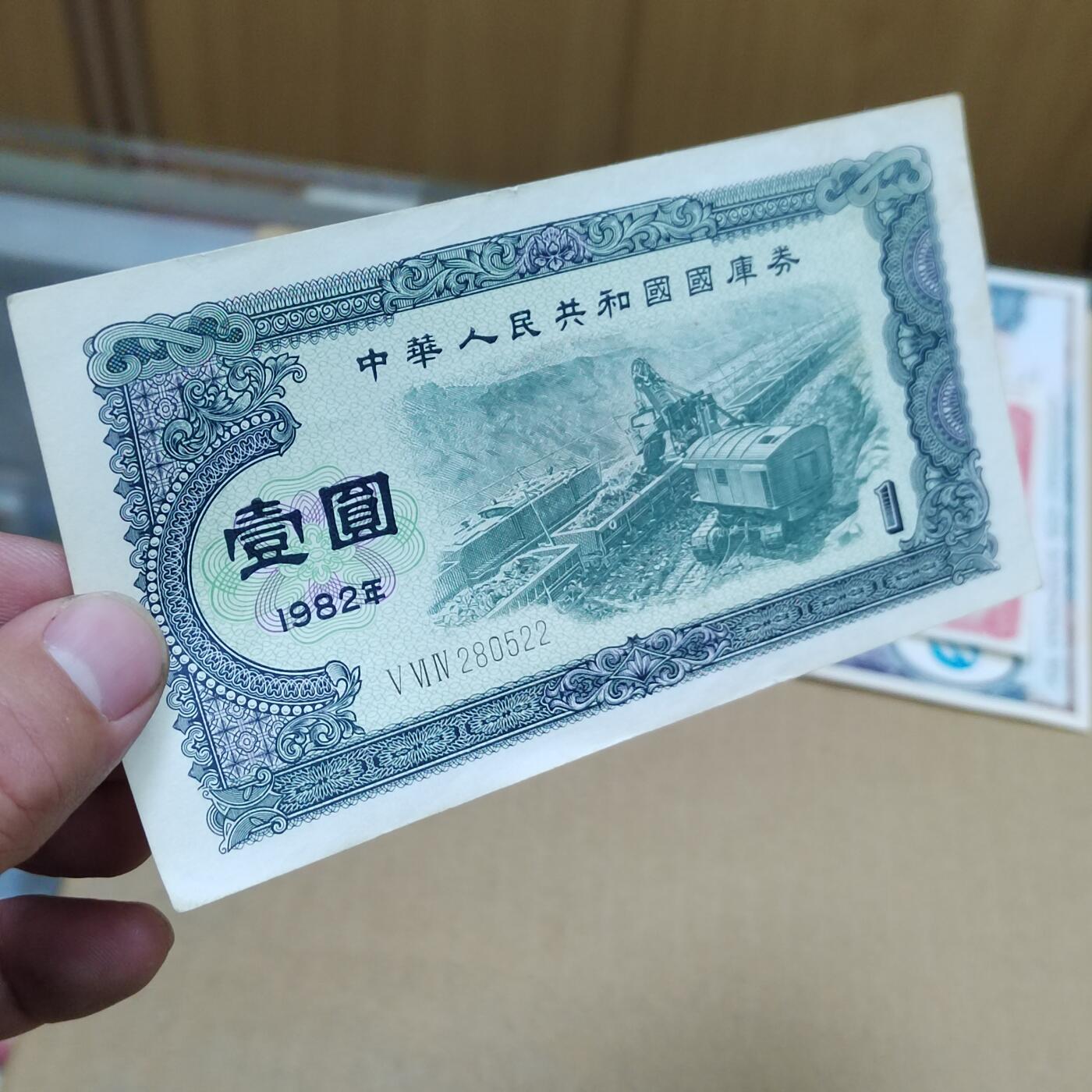 PCAI钱币  10-773  钱币证章古籍小专场 国库券壹圆