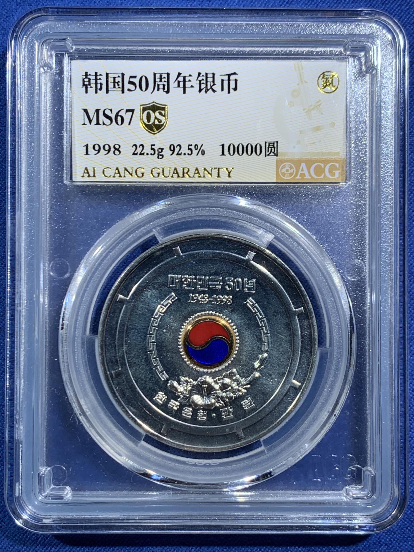 《竞宝斋》第469场 周日，周一 2场连拍 （全场包邮）欢迎送拍 ACG MS67 韩国 1998年 韩国建国五十周年纪念银币 22.5g 925银，含镀金红蓝珐琅，非常漂亮