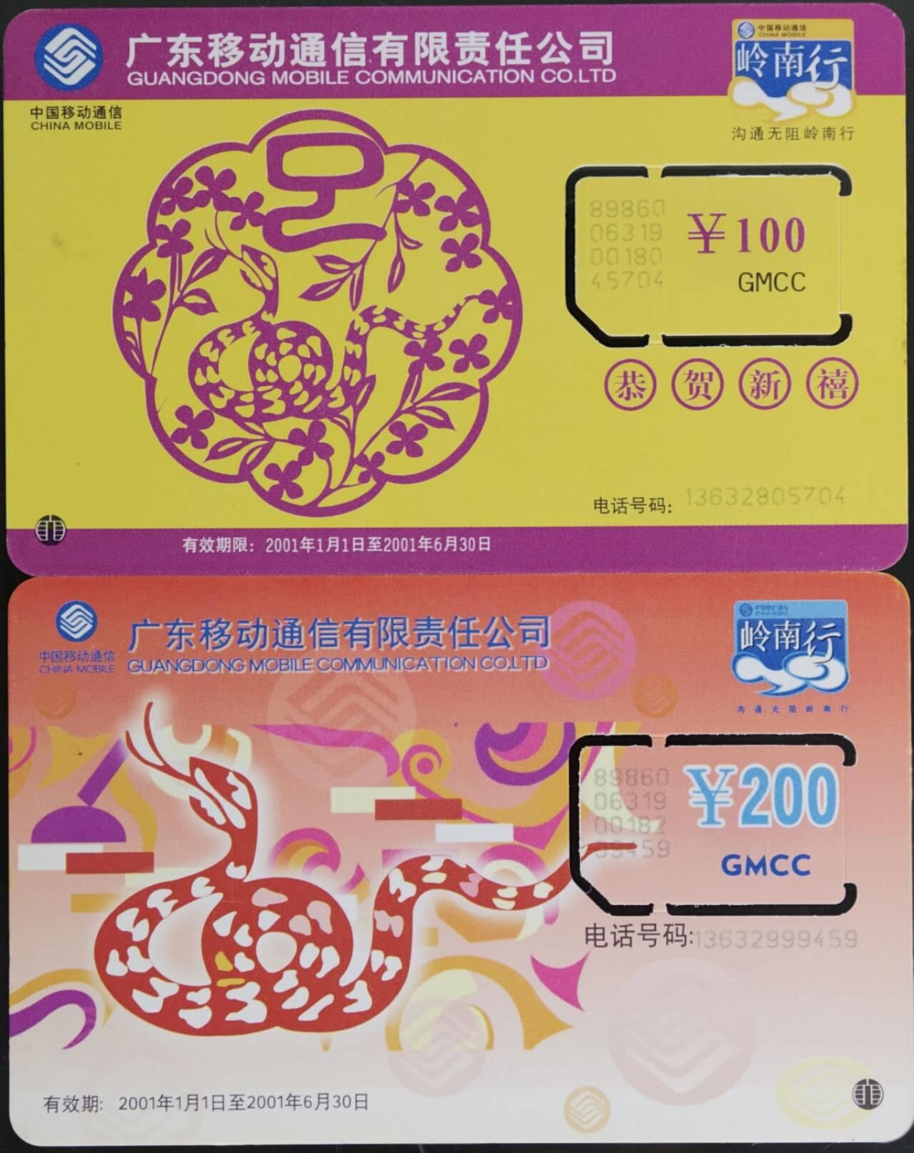 公藏第62期裸卡拍卖 广东手机卡（生肖蛇）2全固芯新卡，品好。