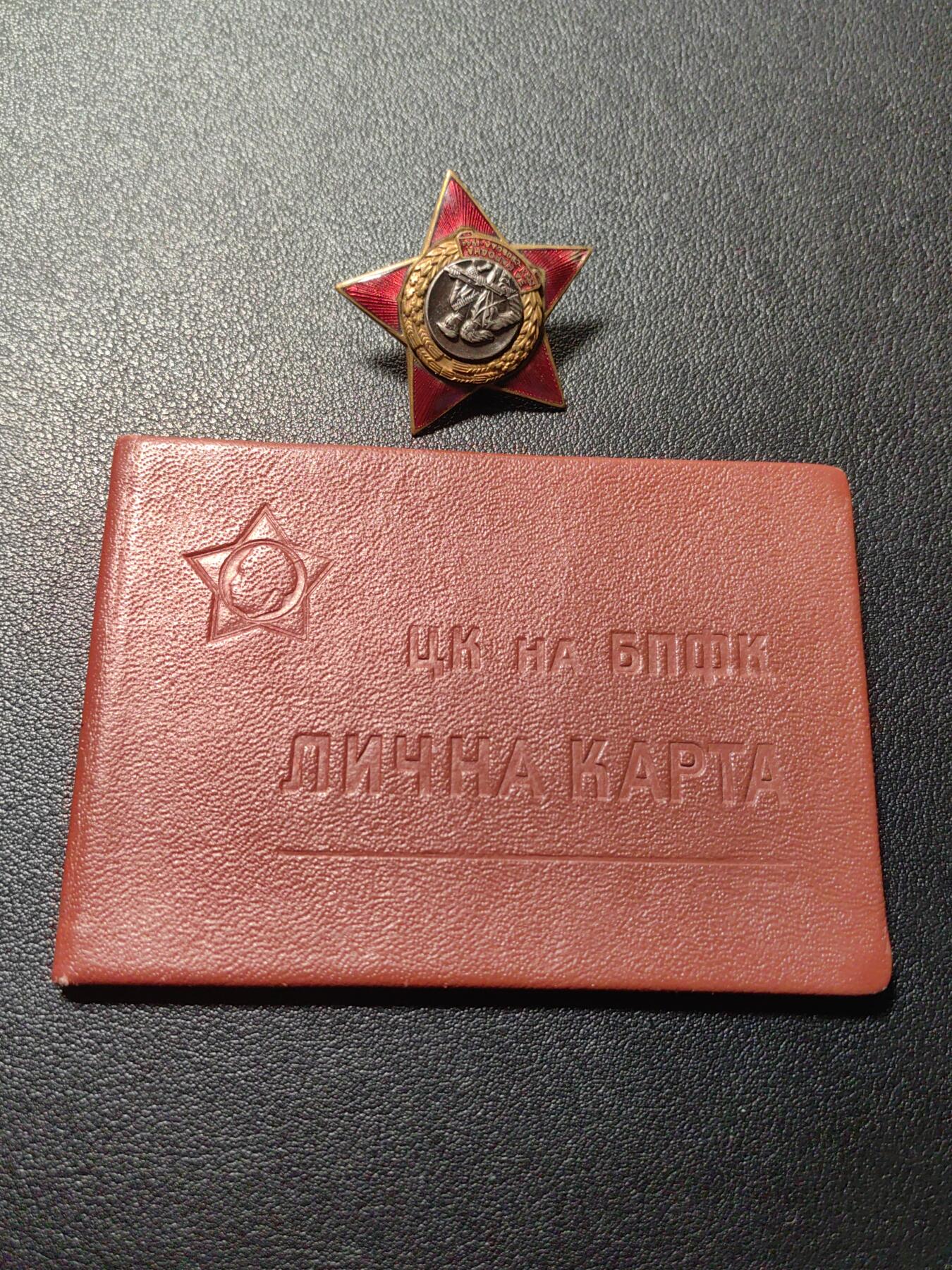 靖甫拍卖第六场 保加利亚为了人民解放1923-1944证章带证 