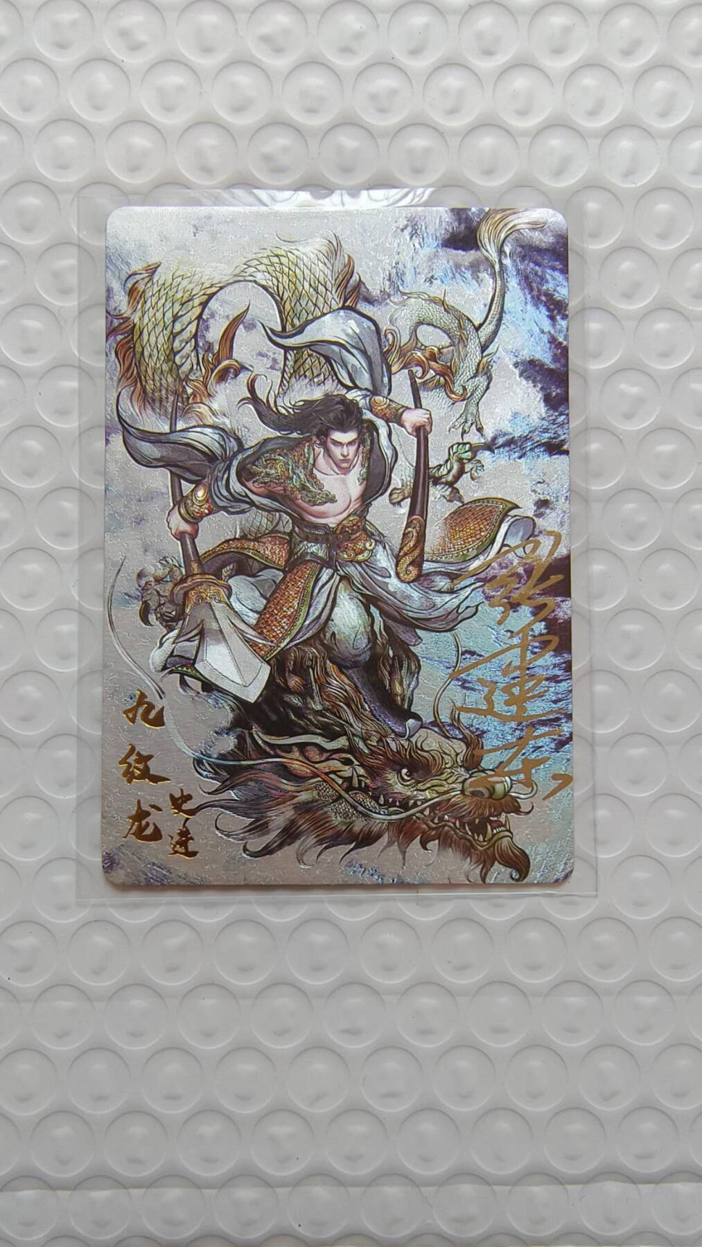 满赠PR！！龙虎卡牌-七八场（满200元包邮，无佣金，每周六结拍，欢迎送拍） 【亲签】粗闪卡 卡德曼 张建东水浒 - 九纹龙史进