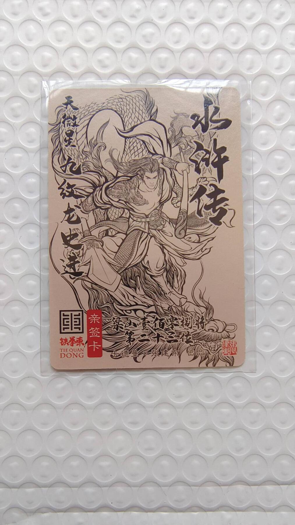 满赠PR！！龙虎卡牌-七八场（满200元包邮，无佣金，每周六结拍，欢迎送拍） 【亲签】粗闪卡 卡德曼 张建东水浒 - 九纹龙史进