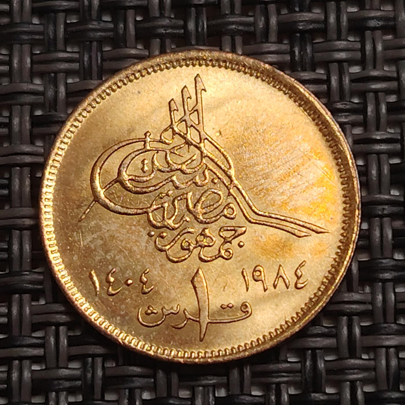 布加迪🐬～世界钱币(上海)🌾第 280 期 /  各国套币和散币 埃及🇪🇬 1984年 1皮阿斯特 金字塔图案