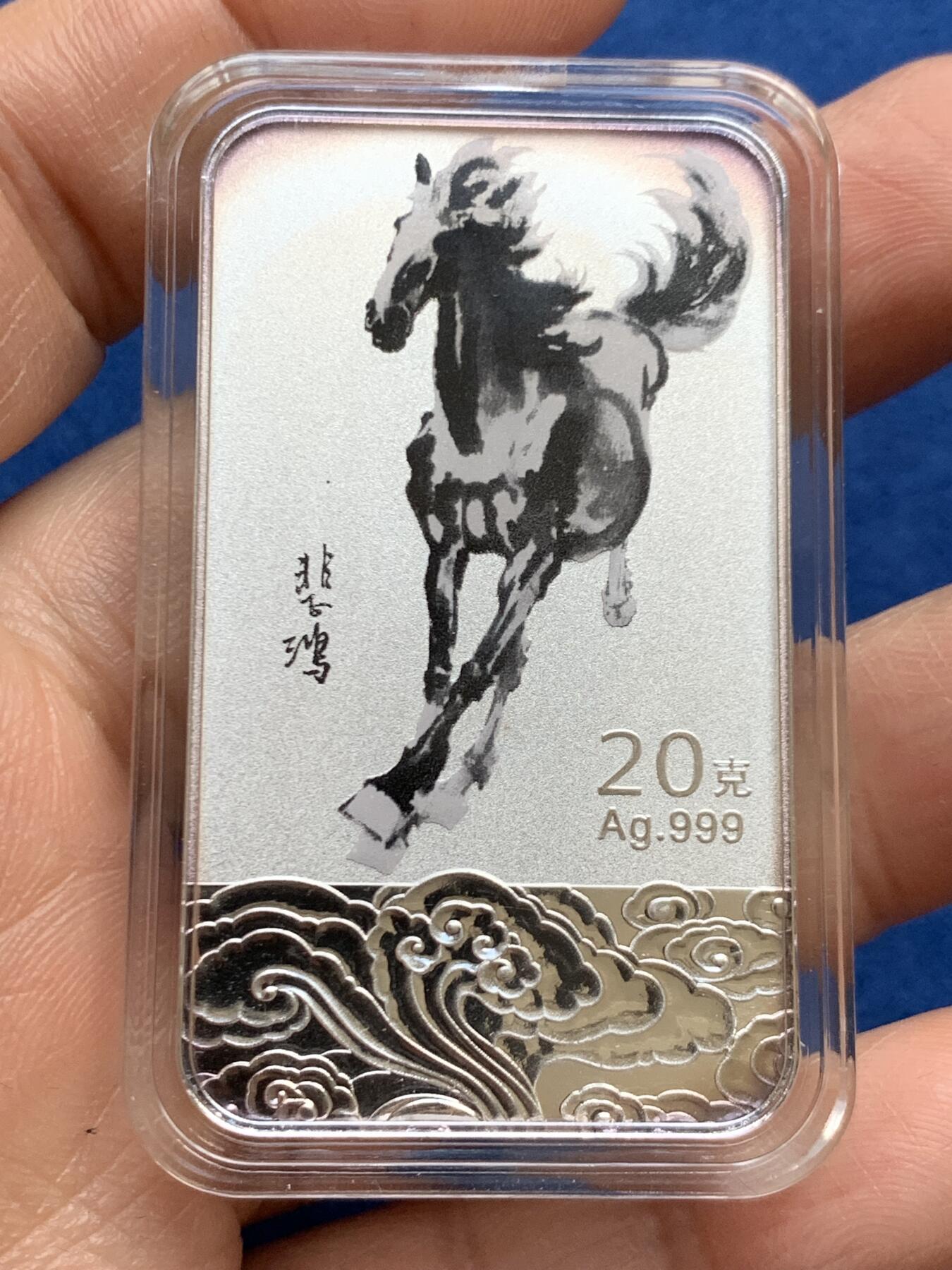 《竞宝斋》第469场 周日，周一 2场连拍 （全场包邮）欢迎送拍 马年贺岁银条，20克经典徐悲鸿奔马设计，背面书法寓意马到成功，盒证齐全，收藏佳品！