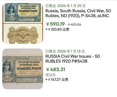 小福收藏拍卖第202期 流通品相裸钞 特惠场 本场全部为欧洲纸币【佣金仅收2% 不设最低佣金 全场包邮】 俄罗斯 南俄 1920年 50卢布 无47 数3 AUNC