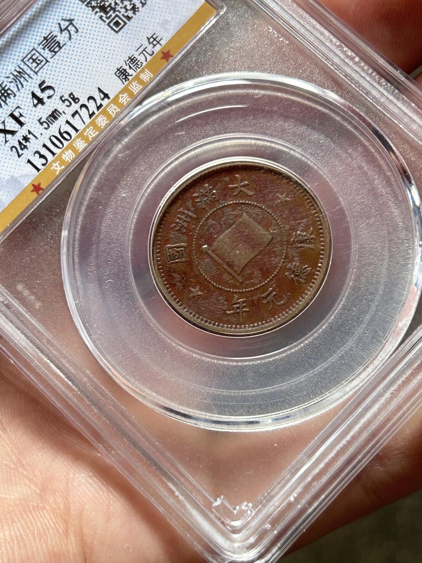 公博XF45～伪满洲国一分