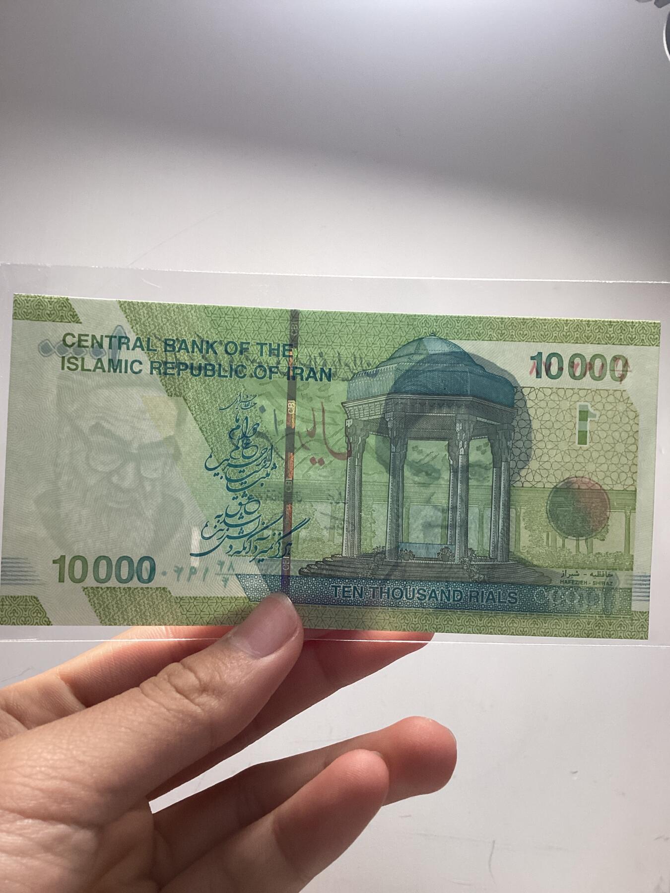 伊朗1万里亚尔2张对钞2个版本全新保真