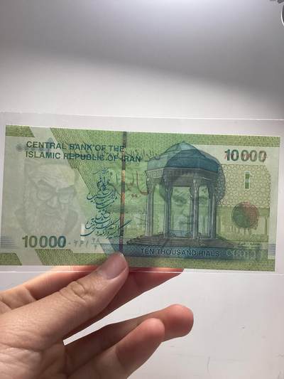 伊朗1万里亚尔2个版本全新保真  错版移位！