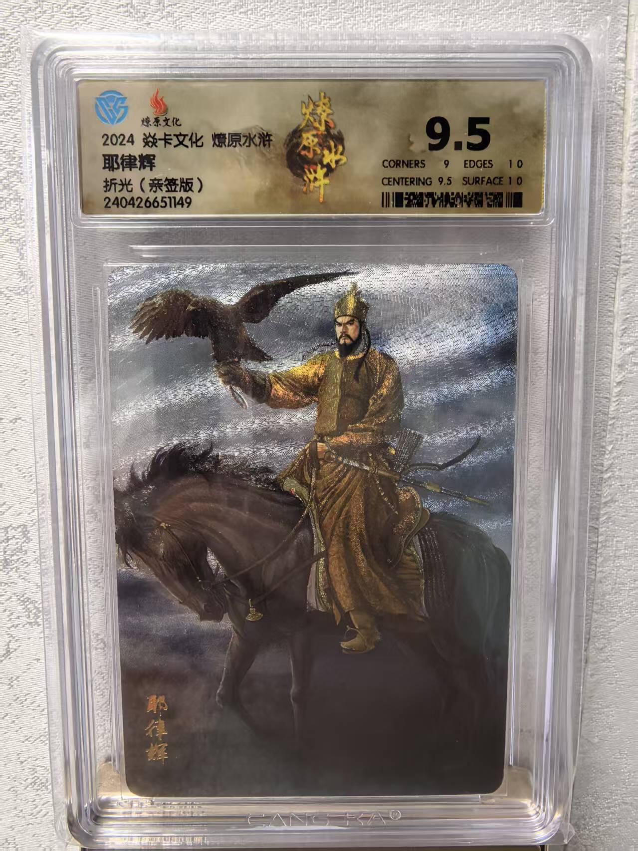 卡牌限时031期专场（21号晚21点截拍） 燎原水浒第四弹 耶律辉 折光亲签版，CCG评级9.5分冠军分，辽国国主，后举国臣服，燎原标志，亲签版，发行仅10张签名