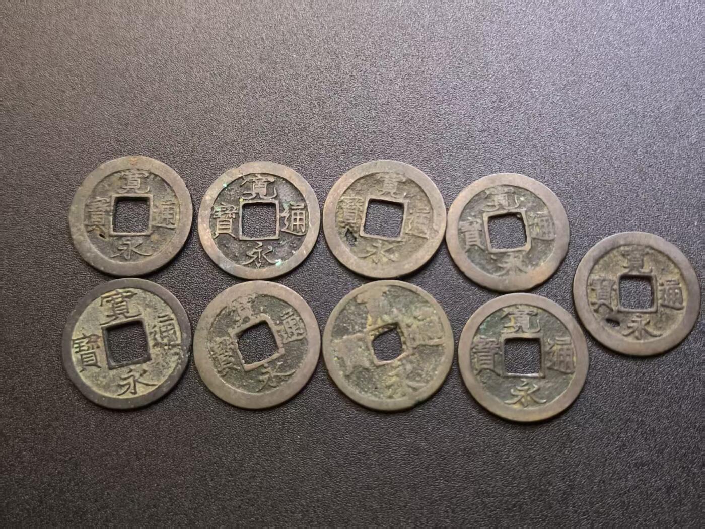 （不断上新，转发赚佣金和现金红包）云宸嘉赏-勋臻佳藏精品精选场次 宽永通宝一组（大部分带背文）赠友佳品