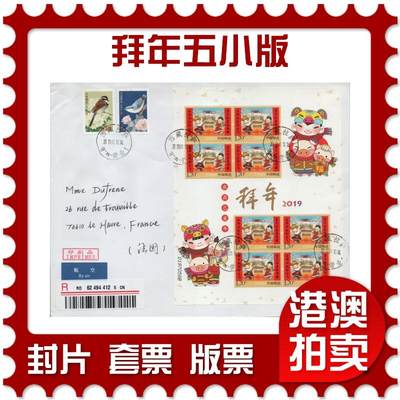 2026年03月14日19:30海外、大陆、澳门、香港邮政精品首日实寄封拍卖专场 - 2019中国《拜年五小版》自然封首日实寄封