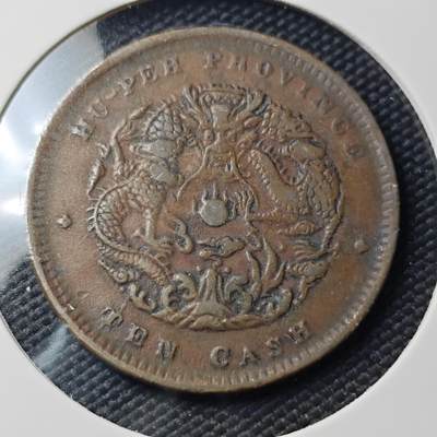 KK钱币收藏小铺   第404期 2月预留时间 周末发货 -  湖北省龙十文