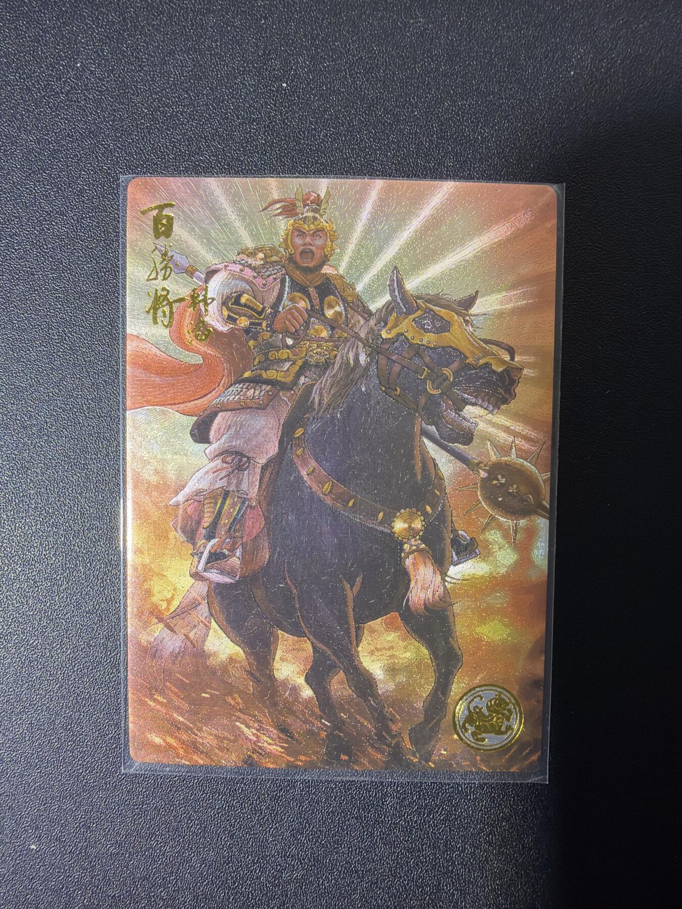 NO.26 好又多金牌大场，夯爆了的马年开门红！每周一站式配齐，方便凑单！（周6晚9点截拍，卖家免费送拍！） 【005编】大卡道 道义水浒限编卡 热门人物百胜将韩韬 粗闪（背面卡道专属已兑换印章）
