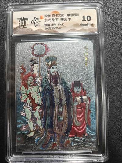 天玑星卡拍第177期《3.9周一截拍》持续收拍收评中 满赠卡需备注 焱卡文化 燎原西游 李云中 东海龙王 17/50 浮雕折光 CCG10