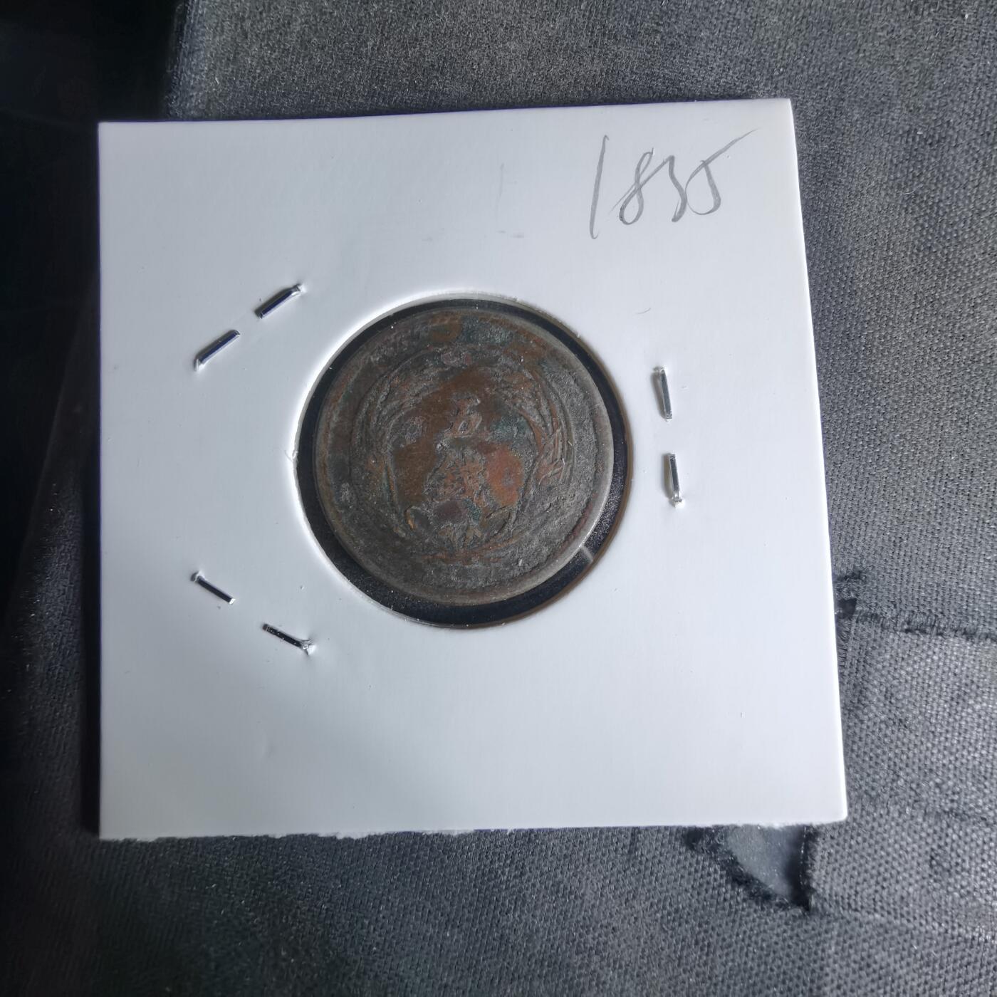 沼泽如烟--第1018场 明治三十一年稻一钱