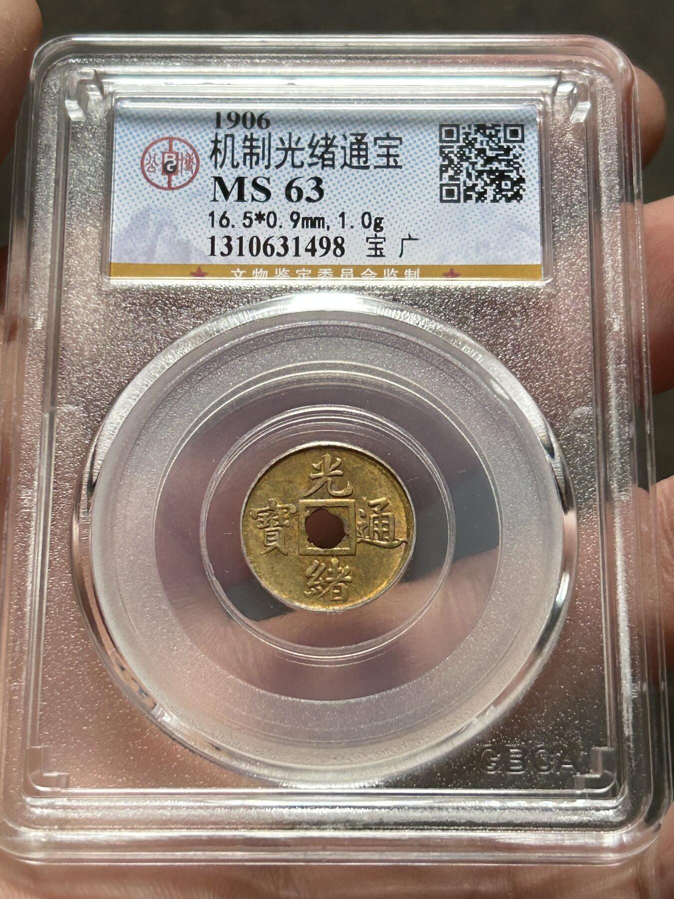 公博MS63～机制光绪通宝一文