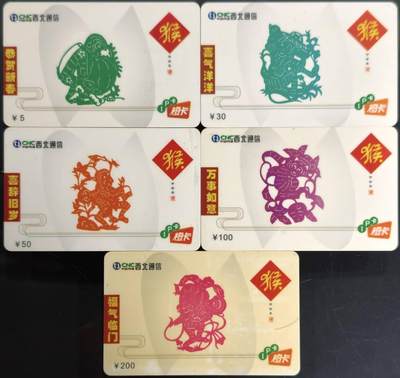 公藏第62期裸卡拍卖 - 网通西北通信密码卡（恭贺新春--猴）5全过期新卡。本卡正面磨砂版，背后光版。