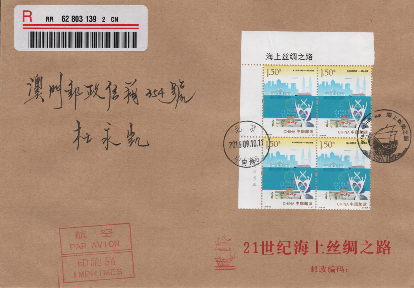 2026年03月14日19:30海外、大陆、澳门、香港邮政精品首日实寄封拍卖专场