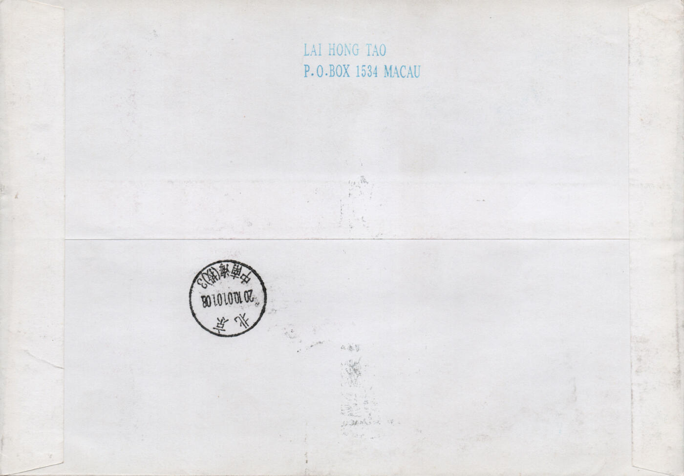 2026年03月14日19:30海外、大陆、澳门、香港邮政精品首日实寄封拍卖专场 2009澳门《澳门回归祖国十周年》自然封首日实寄封