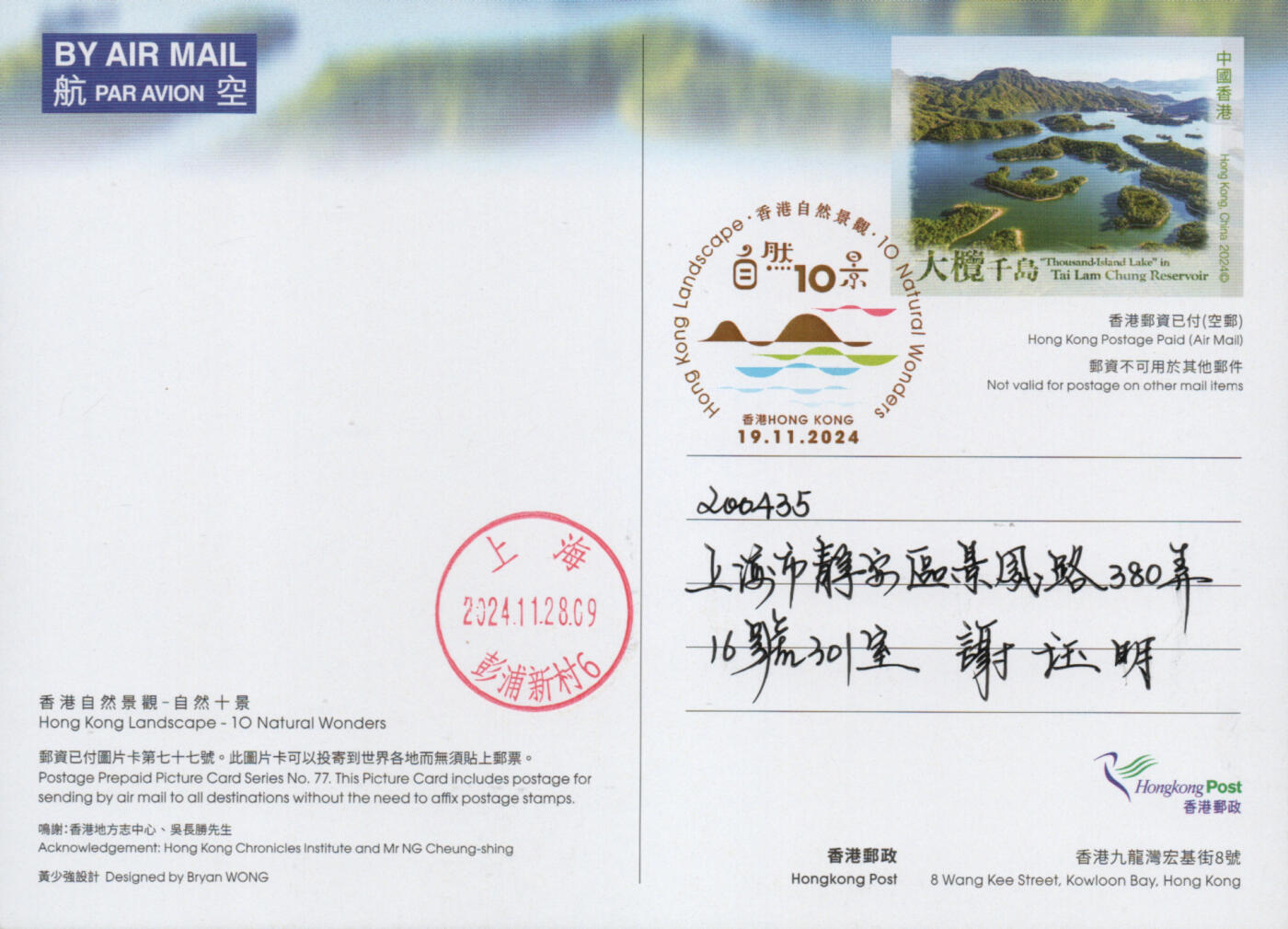 2026年03月14日19:30海外、大陆、澳门、香港邮政精品首日实寄封拍卖专场 2024香港《自然十景彩戳邮资图卡》邮资图卡首日实寄封
