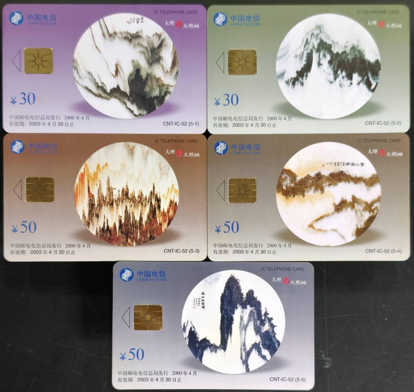 公藏第62期裸卡拍卖 电信IC新卡（IC-52   大理石）5全无封套广东版，芯片光亮，卡品好。