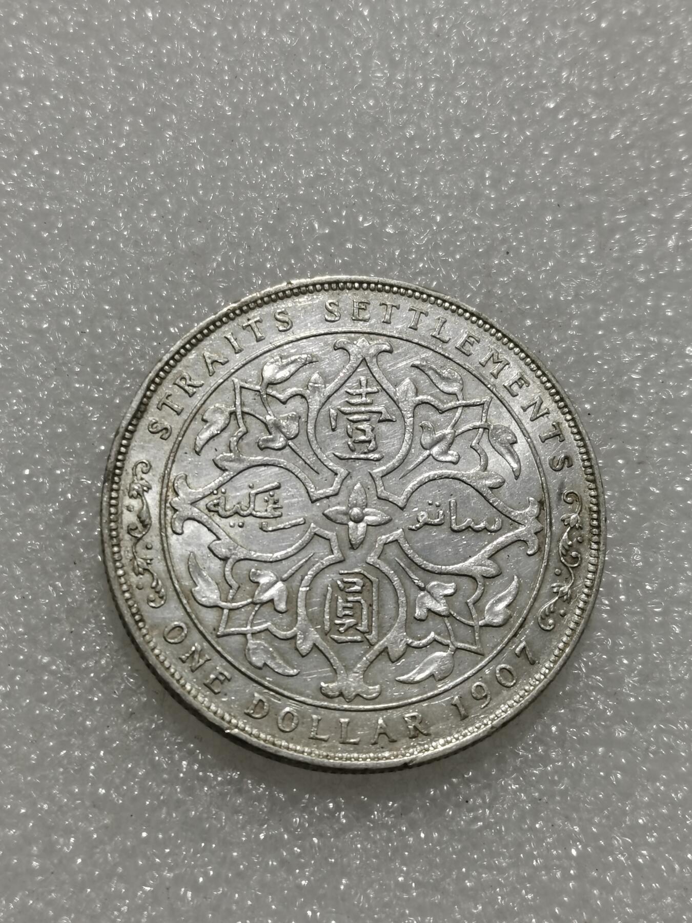 天下钱庄专场欢迎参拍 爱德华七世海峡一元银币