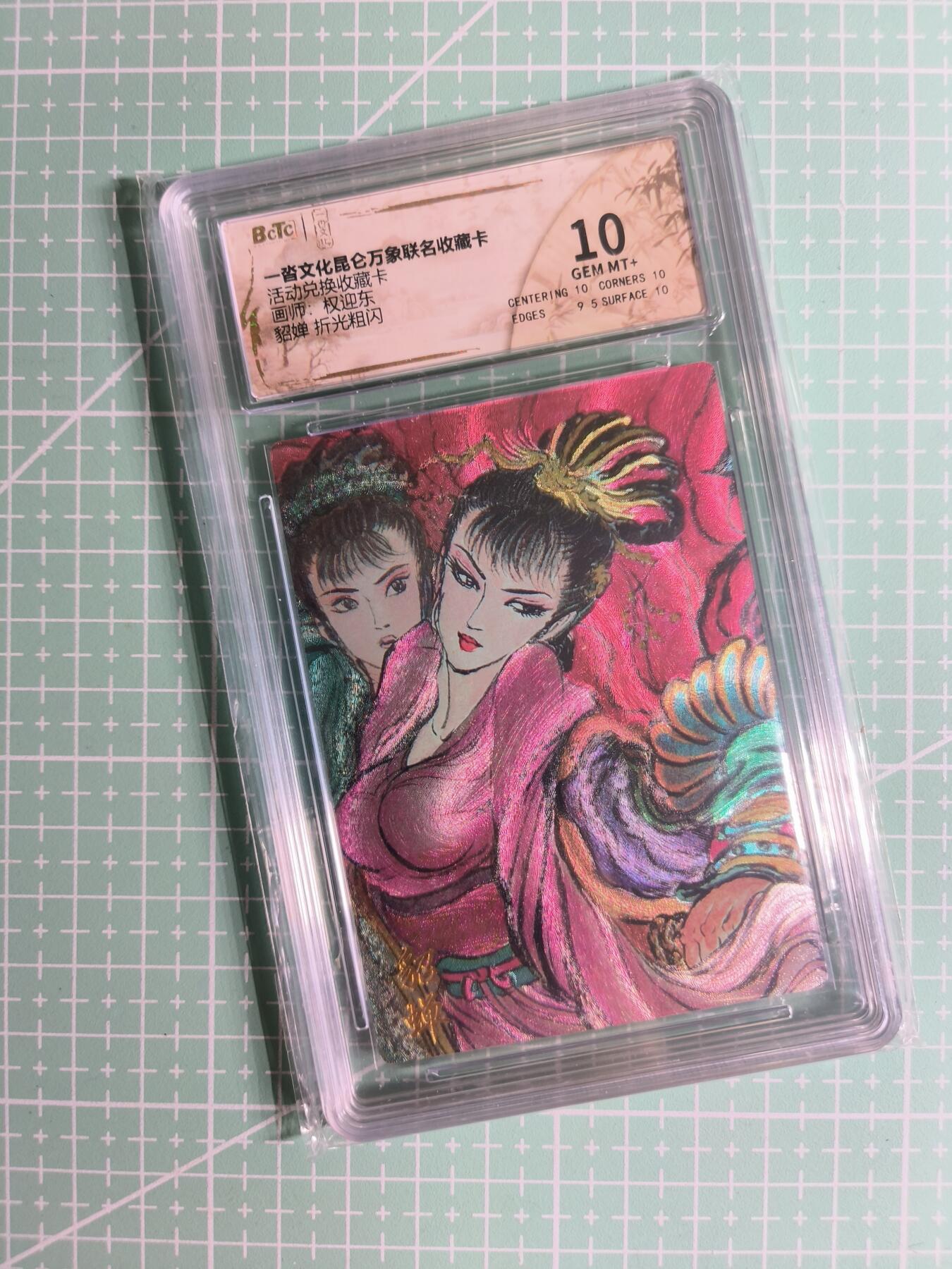 C先生卡牌 第24期  零抽层收拍品，送拍加微私聊 【折光粗闪】一沓文化×权迎东《昆仑万象》貂蝉 10分