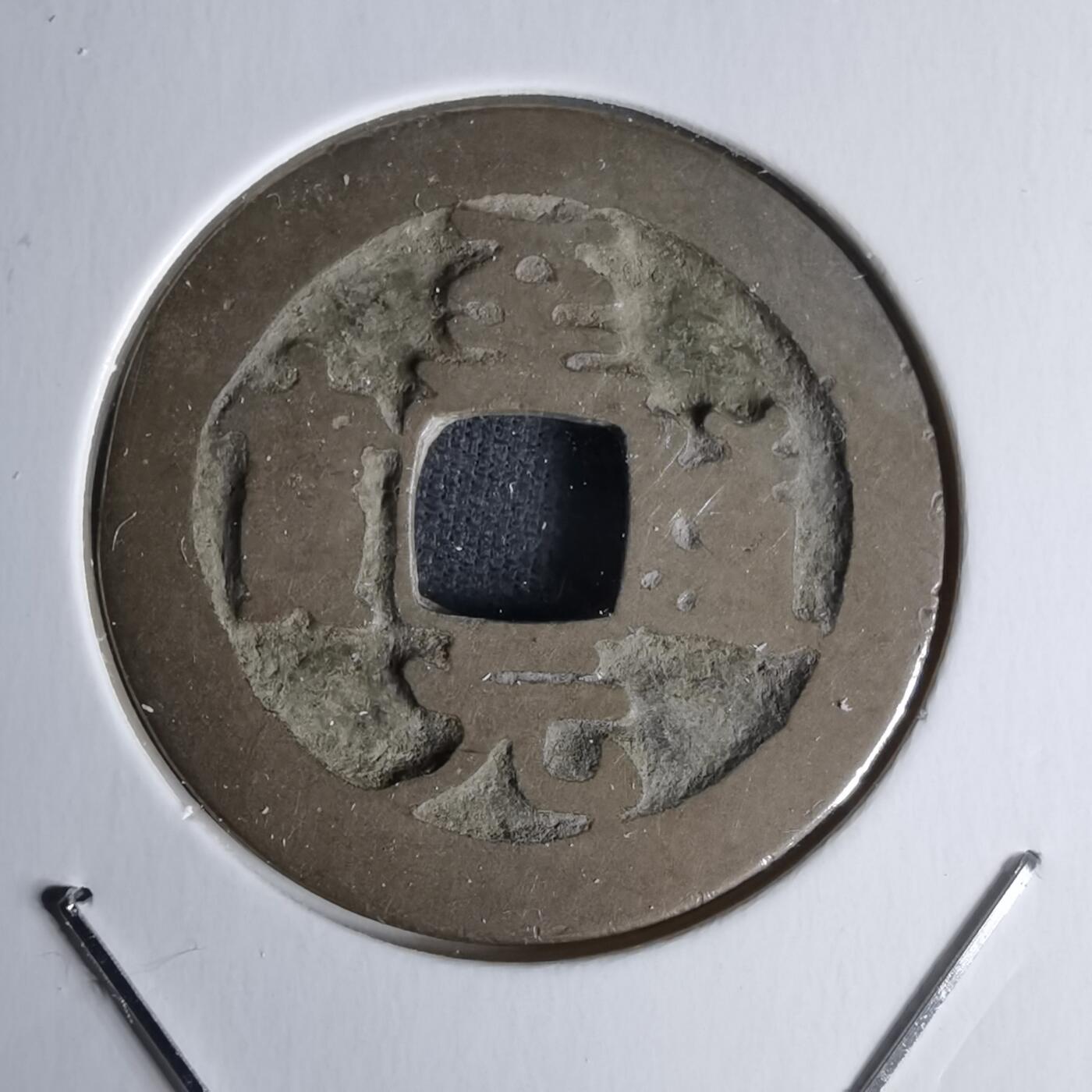 沼泽如烟--第1018场 至道元宝