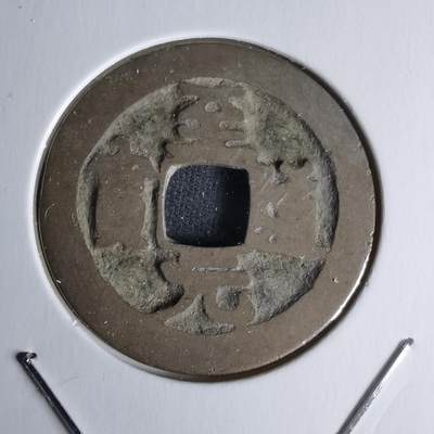 沼泽如烟--第1018场 - 至道元宝