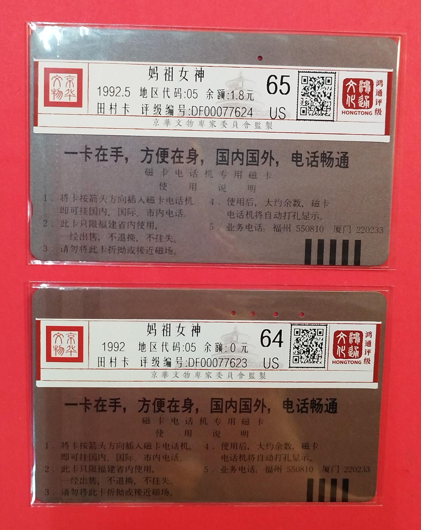 《鸿通俱乐部》拍卖第78期 2026年3月11日21：00延时节拍 福建田村旧卡《妈祖》2全  鸿通  65分*1  64分*1