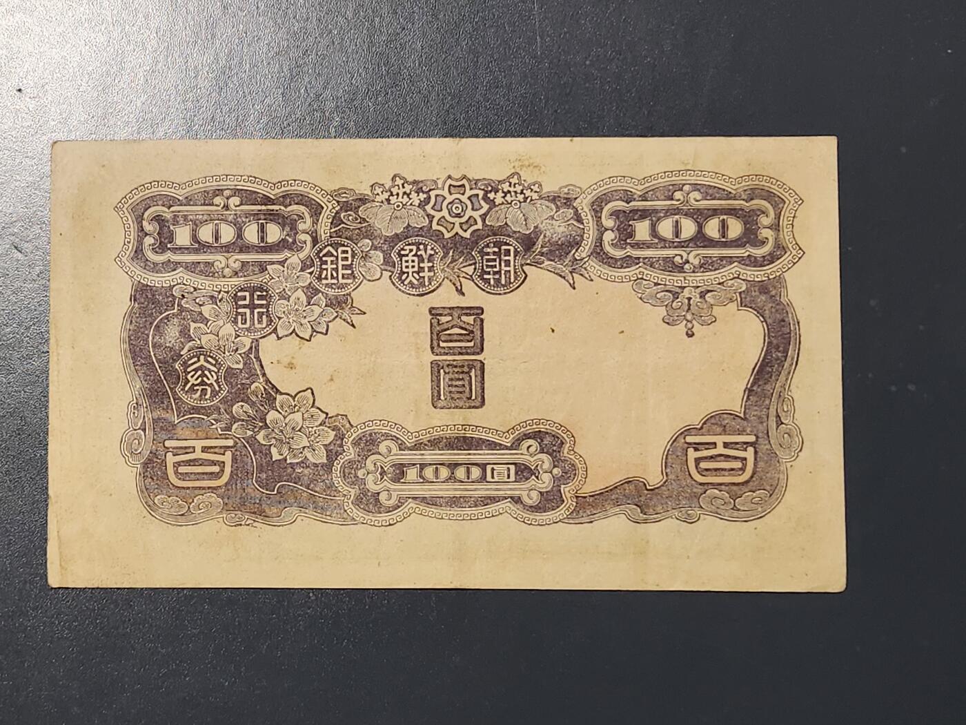 3月10号晚上8点 外国纸币自动截拍第36场 日据朝鲜100元极美品原票