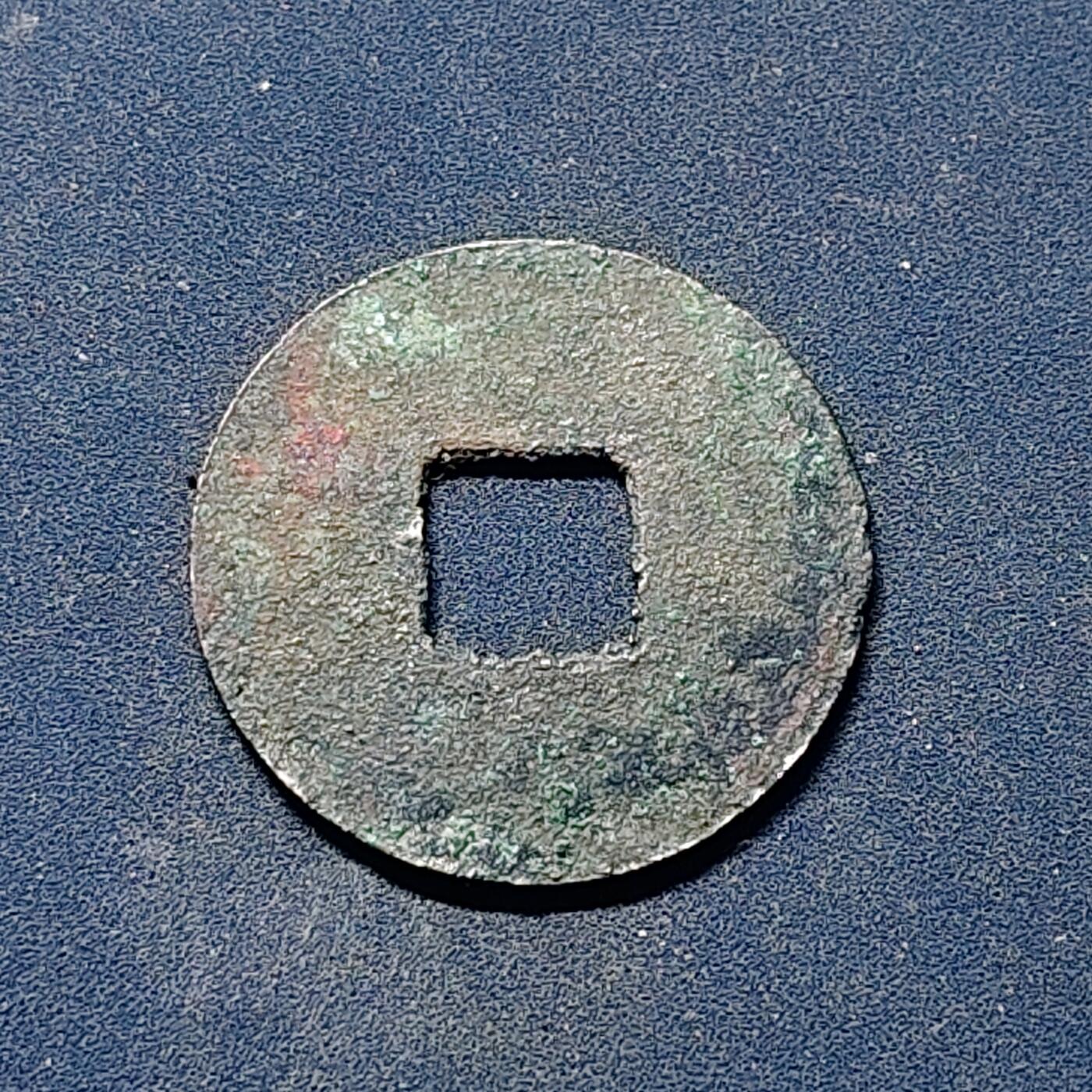 【全场包邮】纯粹捡漏拍510场 【古钱】中国北宋太宗太平通宝铜钱