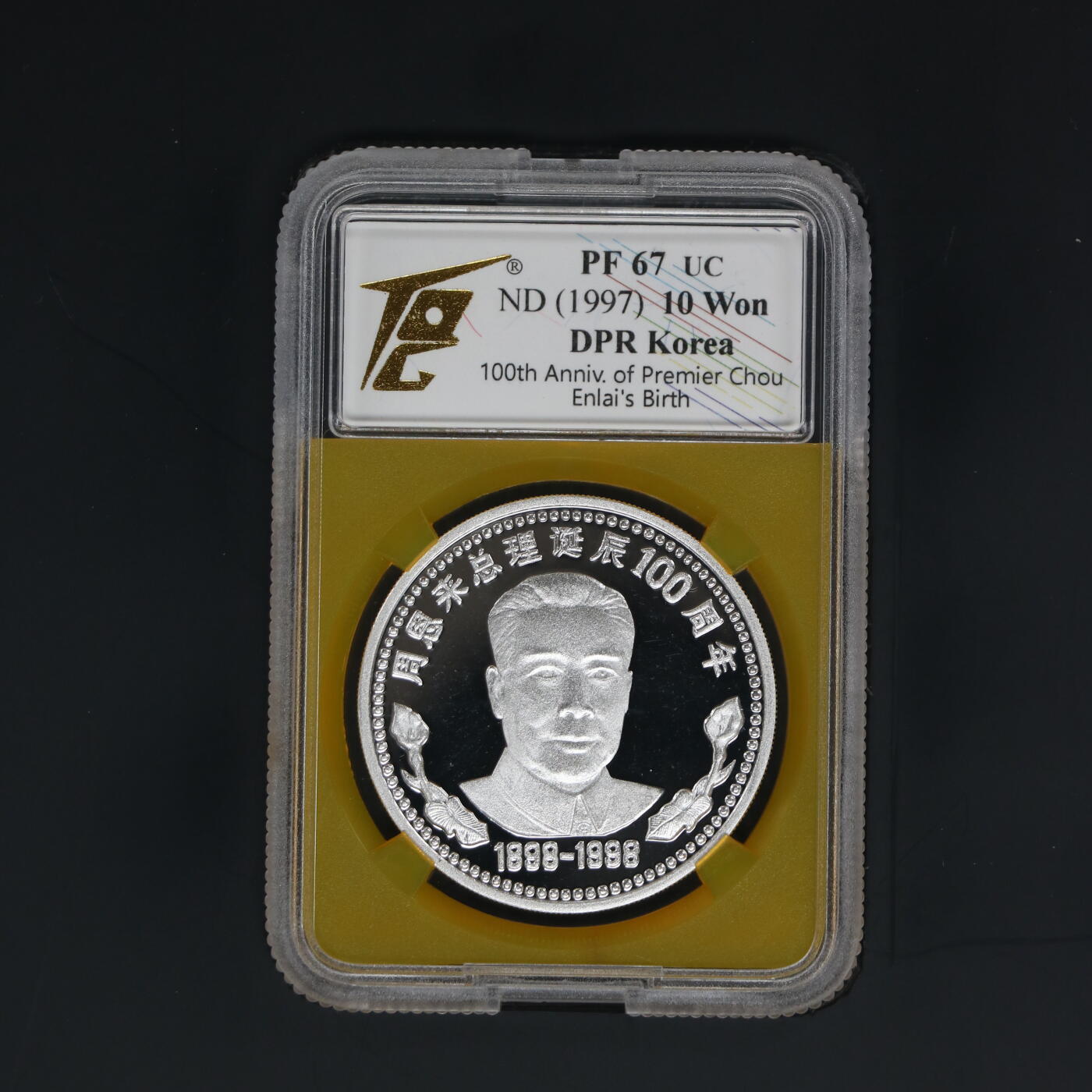 1997年朝鲜-周恩来总理诞辰100周年纪念币31g  999纯银币  大徽全齿丝版 TQG评级67