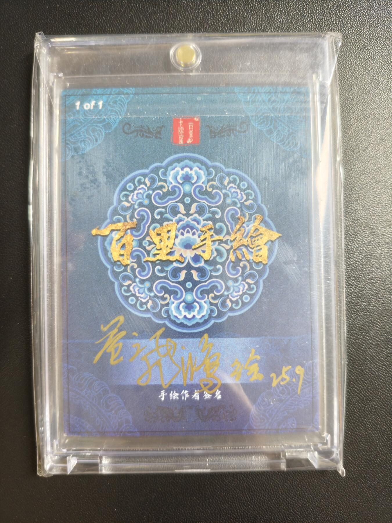 天玑星卡拍第178期《3.16周一截拍》持续收拍收评中 满赠卡需备注 【手绘卡】百里卡牌 苍之飞鸿 义薄云天 1of1 手绘卡