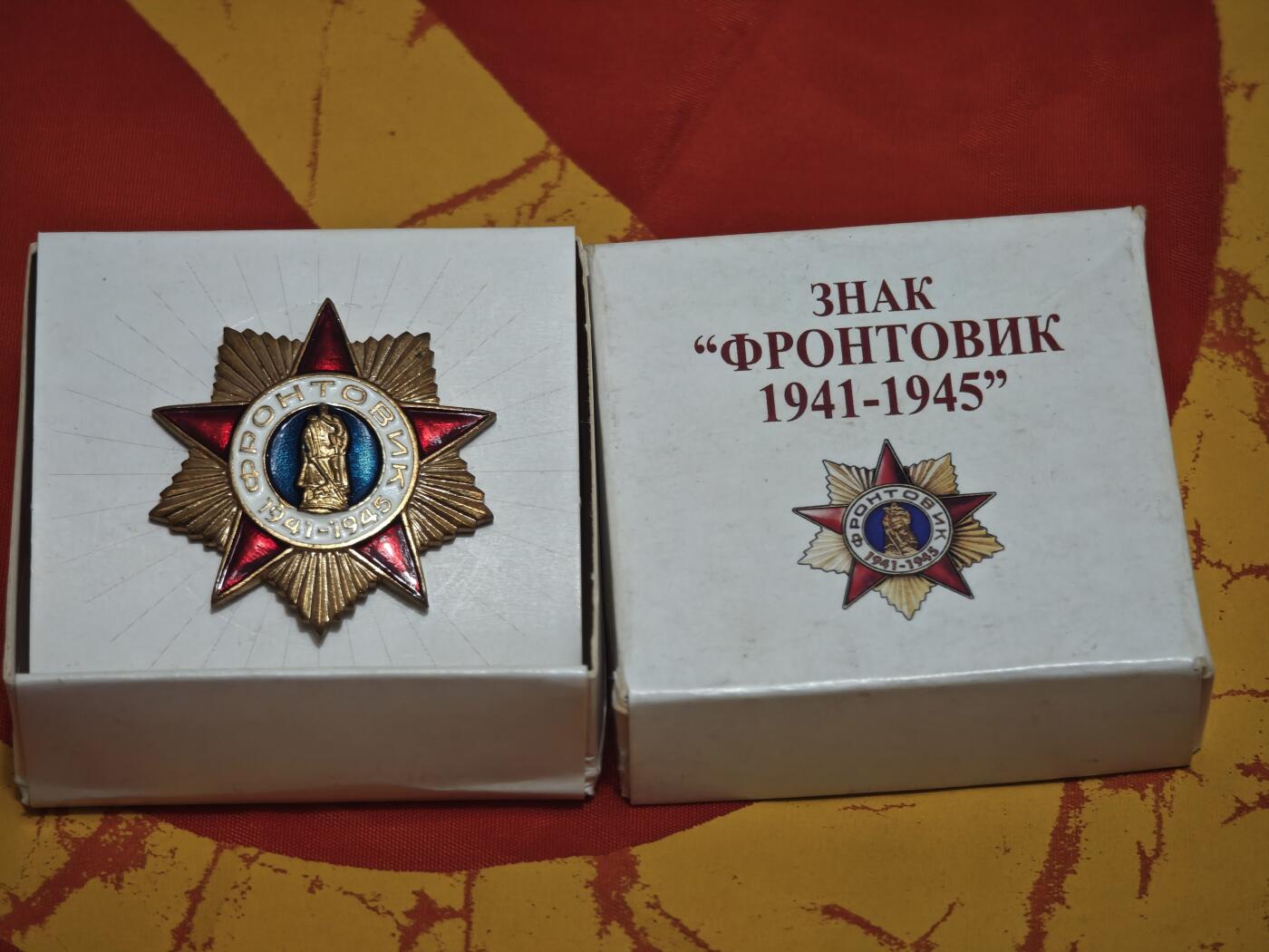 橙子收藏第五期 俄罗斯纪念苏联伟大卫国战争胜利55周年发行的《前线战士 1941-1945》纪念章