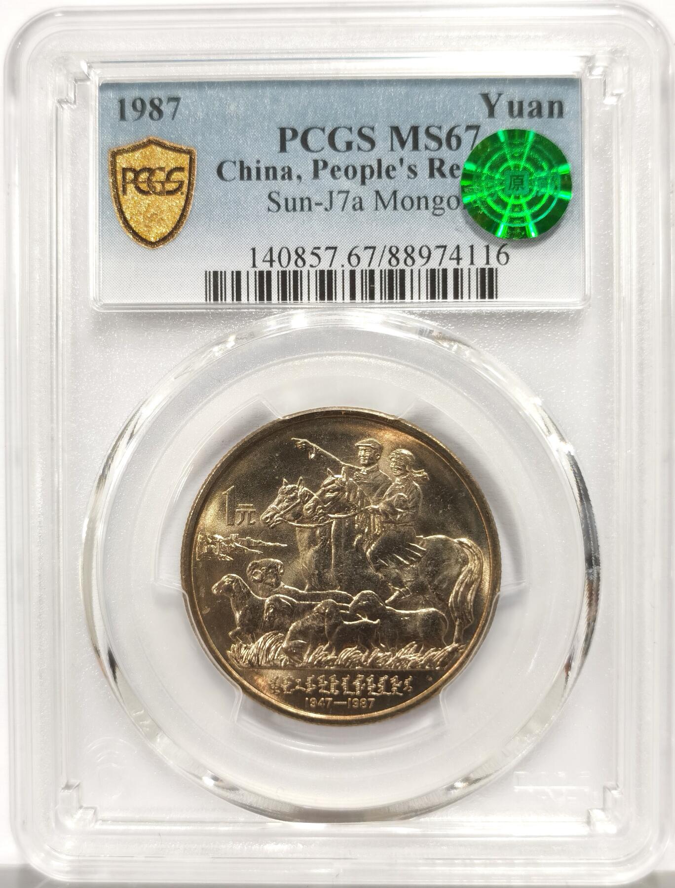 博洋堂世界钱币拍卖第164期（全场包邮） PCGS MS67 中国1987年内蒙古自治区成立40周年纪念币