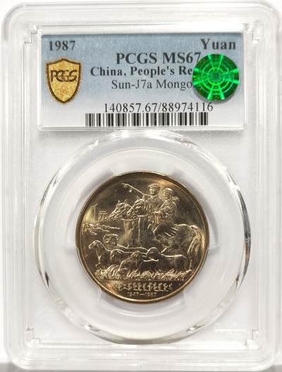 博洋堂世界钱币拍卖第164期（全场包邮） - PCGS MS67 中国1987年内蒙古自治区成立40周年纪念币
