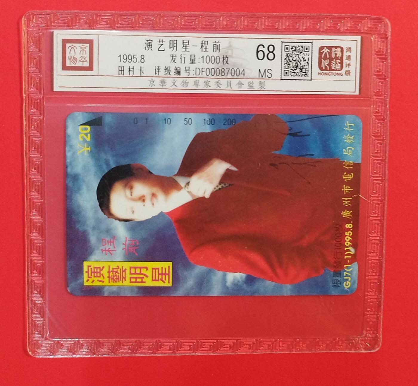 《鸿通俱乐部》拍卖第78期 2026年3月11日21：00延时节拍 广州田村新卡《程前》1全  鸿通  68分