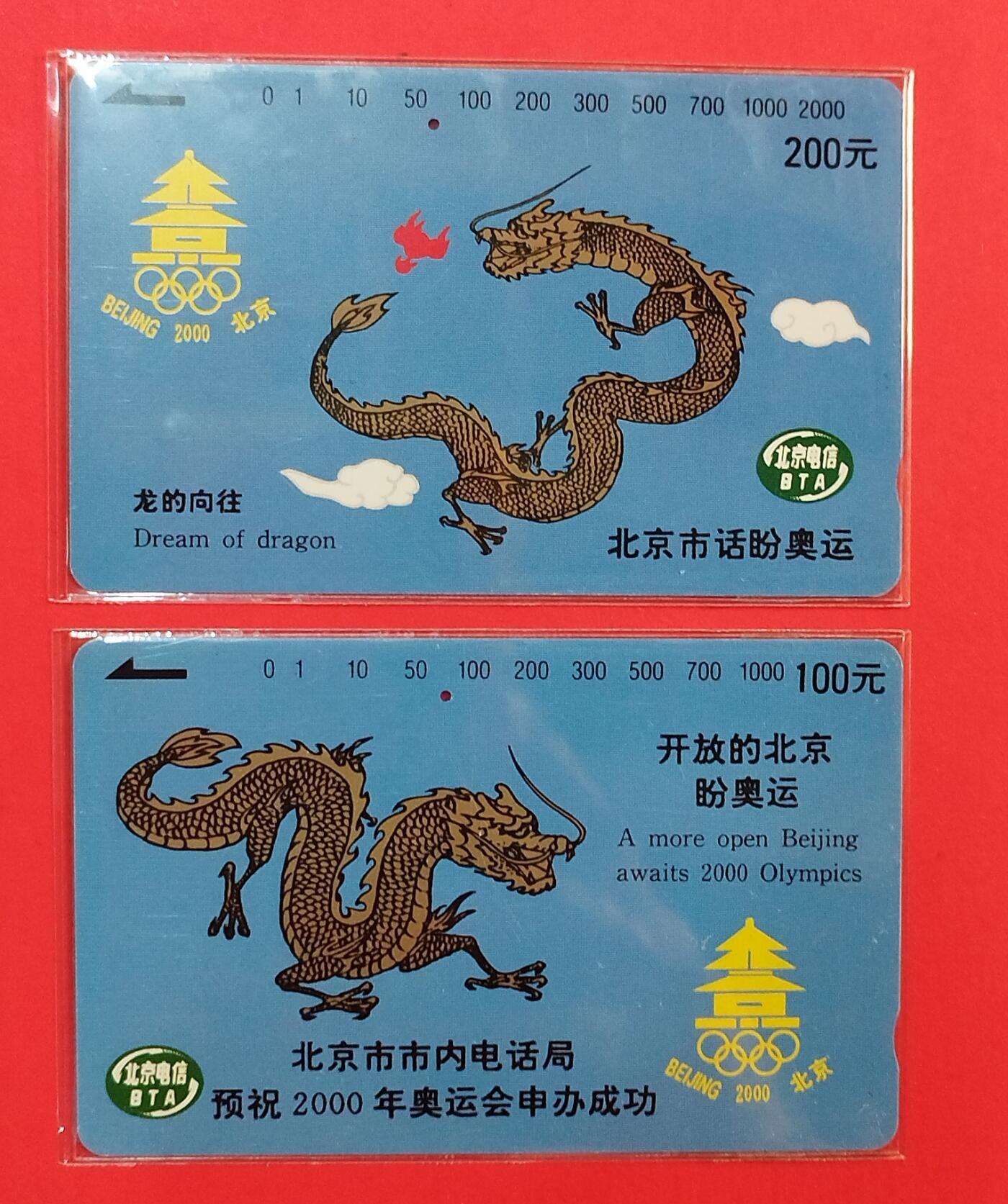 《鸿通俱乐部》拍卖第78期 2026年3月11日21：00延时节拍 北京田村旧卡《北京申奥》2全  鸿通  66分*1  65分*1