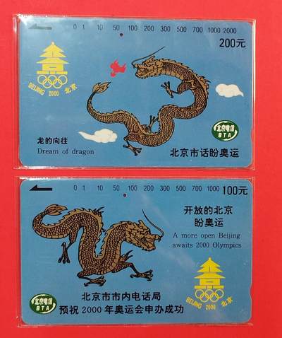 《鸿通俱乐部》拍卖第78期 2026年3月11日21：00延时节拍 - 北京田村旧卡《北京申奥》2全  鸿通  66分*1  65分*1