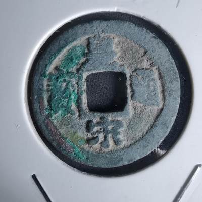 沼泽如烟--第1018场 - 皇宋通宝