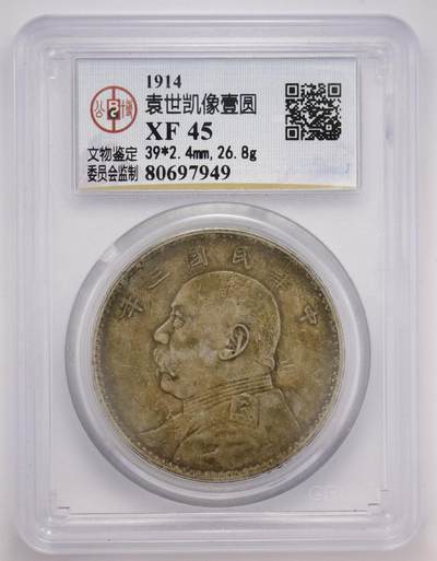 观钱 近现代机制币拍卖No.004（全场顺丰包邮）  - 民国三年（1914 年）袁世凯像壹圆银币 公博XF45