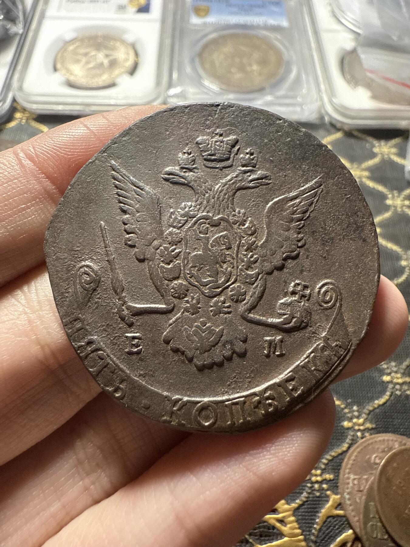 南宋泉阁俄币 外币 国币 专场第二十二期 【送拍无额外佣金】 沙俄 1771年 叶卡捷琳娜二世5戈比 EM厂 字口还可以 好品