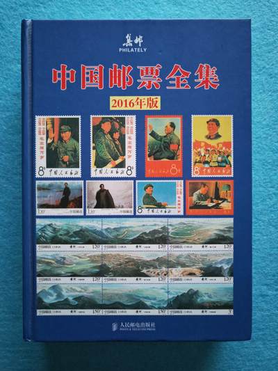 3月10日 🌏全球币章 - 多品:2016年《中国邮票全集》图片目录，净重1.55公斤，旧品相