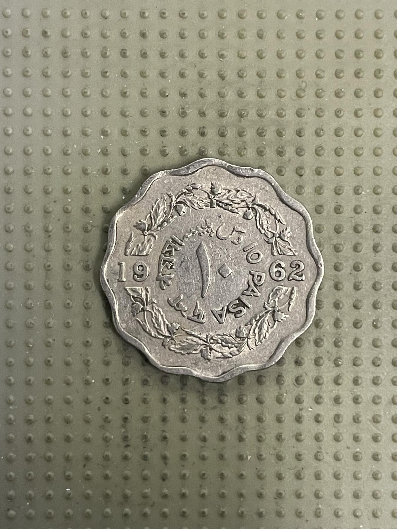 2026年第31场各国散币拍卖（总第181场） 巴基斯坦1962年10派沙