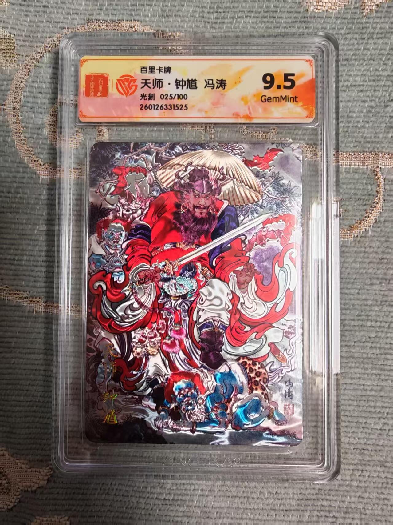 阳大大卡牌拍卖第104期（持续收拍品，周五晚上九点截拍，进群福利早知道） 【限编】百里卡牌 冯涛 天师·钟馗 光刻限编025/100