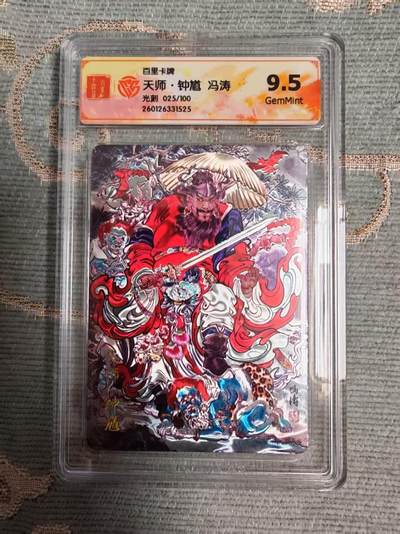 阳大大卡牌拍卖第104期（持续收拍品，周五晚上九点截拍，进群福利早知道） - 【限编】百里卡牌 冯涛 天师·钟馗 光刻限编025/100