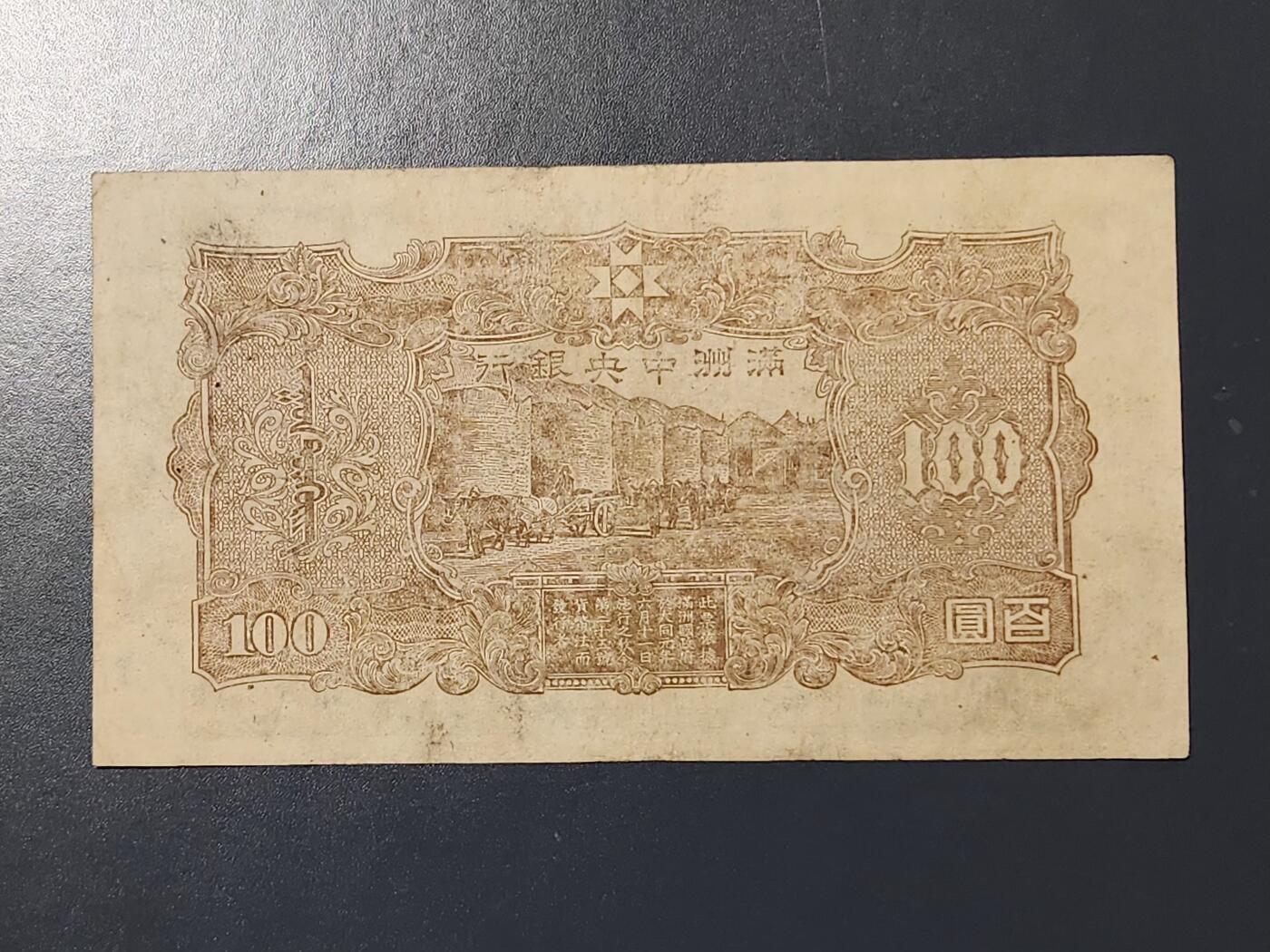 3月10号晚上8点 外国纸币自动截拍第36场 满洲中央银行100元 第二版 背粮仓 原票美品