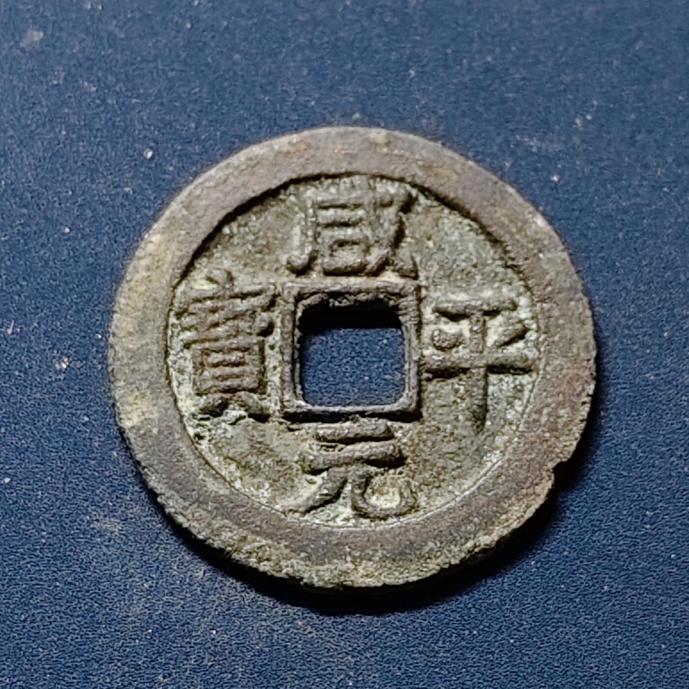 【全场包邮】纯粹捡漏拍510场 【古钱】中国北宋真宗咸平元宝铜钱