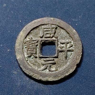 【全场包邮】纯粹捡漏拍510场 - 【古钱】中国北宋真宗咸平元宝铜钱